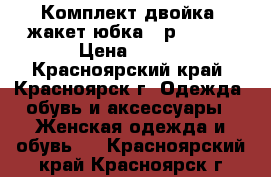 Комплект-двойка (жакет юбка), р.46-48 › Цена ­ 450 - Красноярский край, Красноярск г. Одежда, обувь и аксессуары » Женская одежда и обувь   . Красноярский край,Красноярск г.